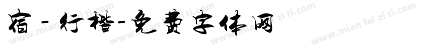 宿 - 行楷字体转换
